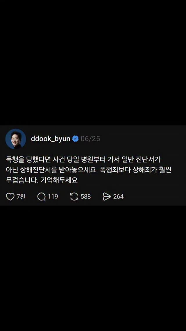 ddook_byun 게시물 이미지: 필수저장, 심한 폭행으로 다쳤다면?
