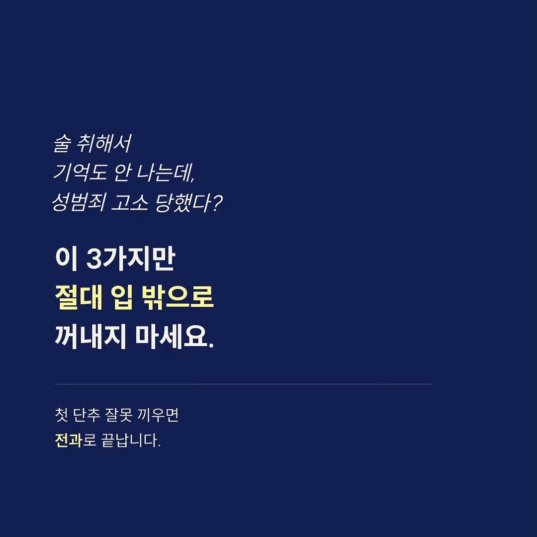 ddook_byun 게시물 이미지: 술 취해서 기억도 안 나는데 고소당했다면? 이 3가지만 기억하세요.

—

억울하면...