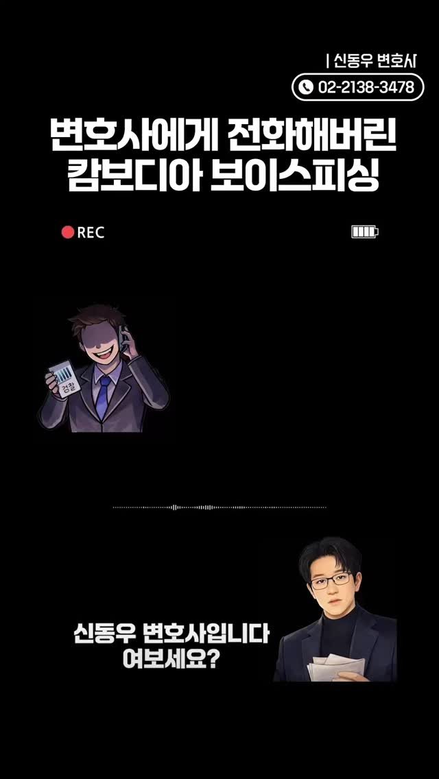 ddook_byun 게시물 이미지: 변호사를 속이려던 보이스피싱범
