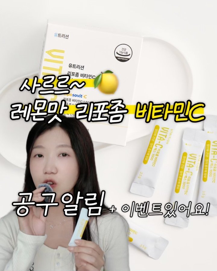 dds_yaksa 게시물 이미지: [공동구매] [공구알림] 비타민C 1000mg을 리포좀 형태로, 맛있게! 사르르...