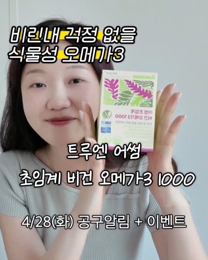 dds_yaksa 게시물 이미지: [공동구매] [공구알림] 깨끗하고 철저하게 만들어진 ⭐️식물성 오메가3, 트루엔...