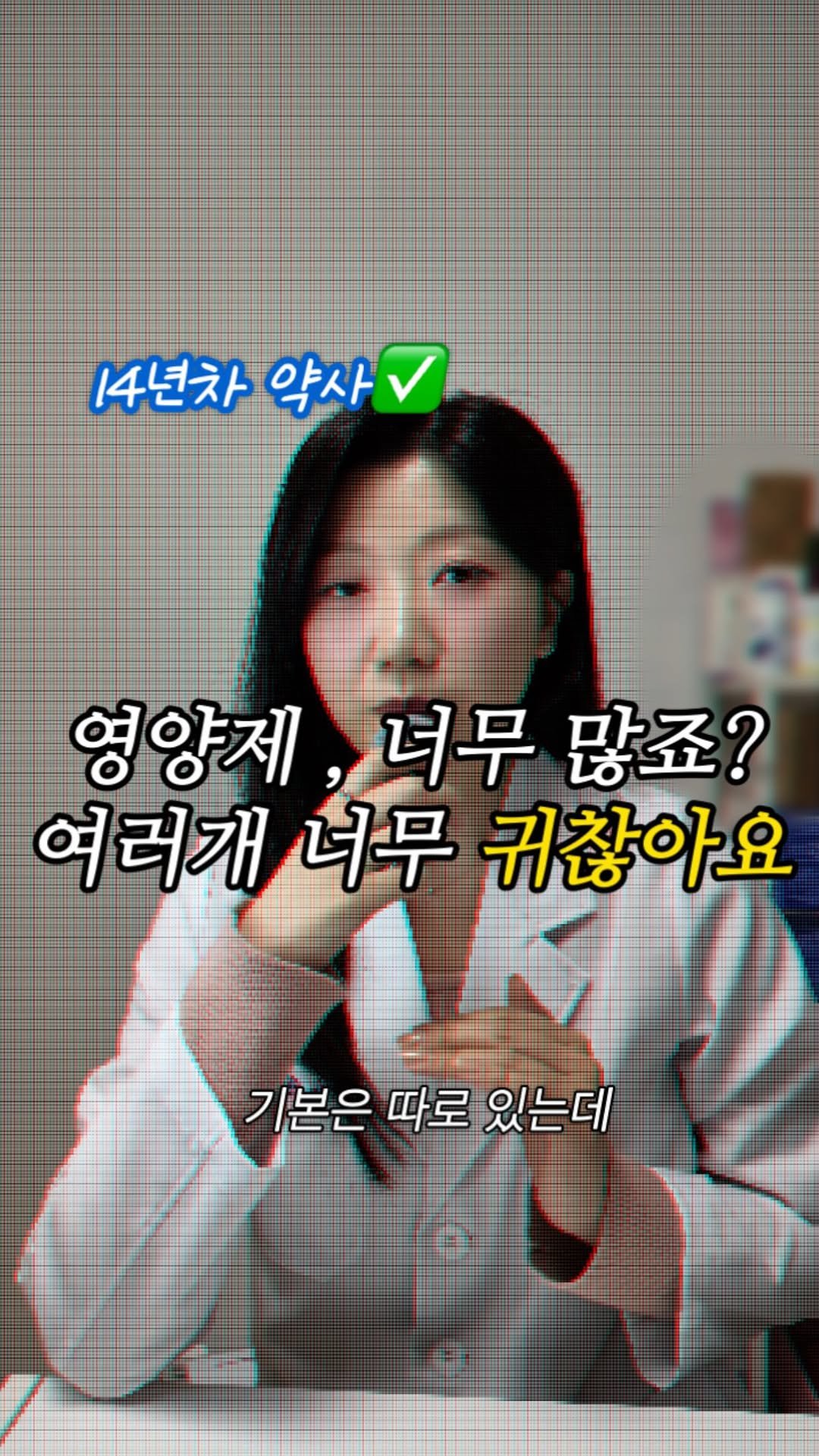 dds_yaksa 게시물 이미지: 영양제 너~무 많죠, 😨

저는 줄여나가는 걸 좋아하는 약사라 상담할 때 마다 꼭...