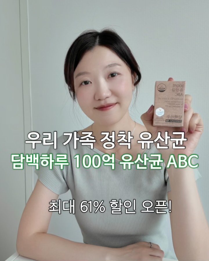 dds_yaksa 게시물 이미지: [공동구매] 우리가족 정착 유산균 ‘담백하루 100억 유산균 ABC’ 
최대...