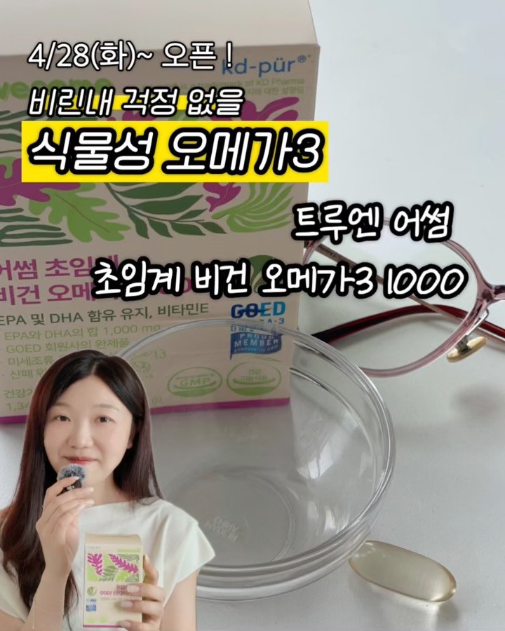 dds_yaksa 게시물 이미지: [공동구매] 깨끗하고 철저하게 만들어진 비린내 걱정없는 식물성 오메가3, 트루엔...