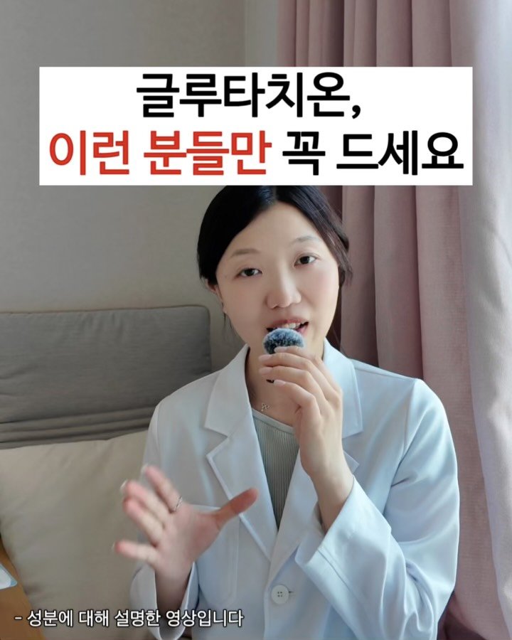 dds_yaksa 게시물 이미지: 글루타치온, 이런 경우 해당하는 분들만 꼭 드세요⭐️

➡️ 영상 속 설명에...