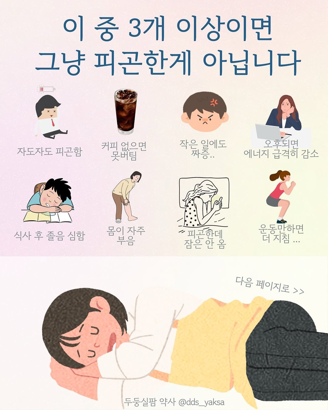 Photo by 두둥실팜 신유진 약사 on April 21, 2026. May be an illustration of ‎poster and ‎text that says '‎이중3개 이 이중 중 3개 이상이면 그냥 피곤한게 아닙니다 자도자도 피곤함 커피 없으면 못버팀 작은 작은일에도 일에도 오후되면 에너지 급격히 감소 식사후졸음 식사 후 졸음 심함 몸인자주 몸이 자주 부음 피곤한데 잠은안옴 무 우 운동만하면 더지침... 다음 페이지로 >> כ ١ 두둥실팜 두둥실팜약사@dds_yaksa 약사 @dds_yaksa yaksa‎'‎‎.