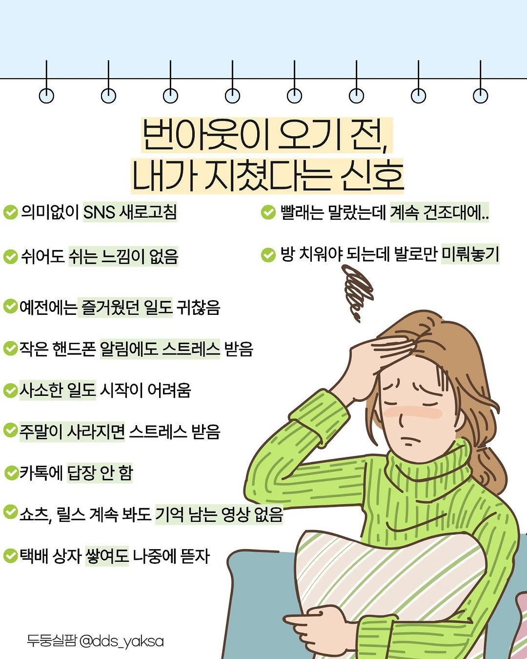 dds_yaksa 게시물 이미지: 스트레스😨 모든 사람이 안 받을 순 없지만
또 그게 과하게 다가오는 시기가...