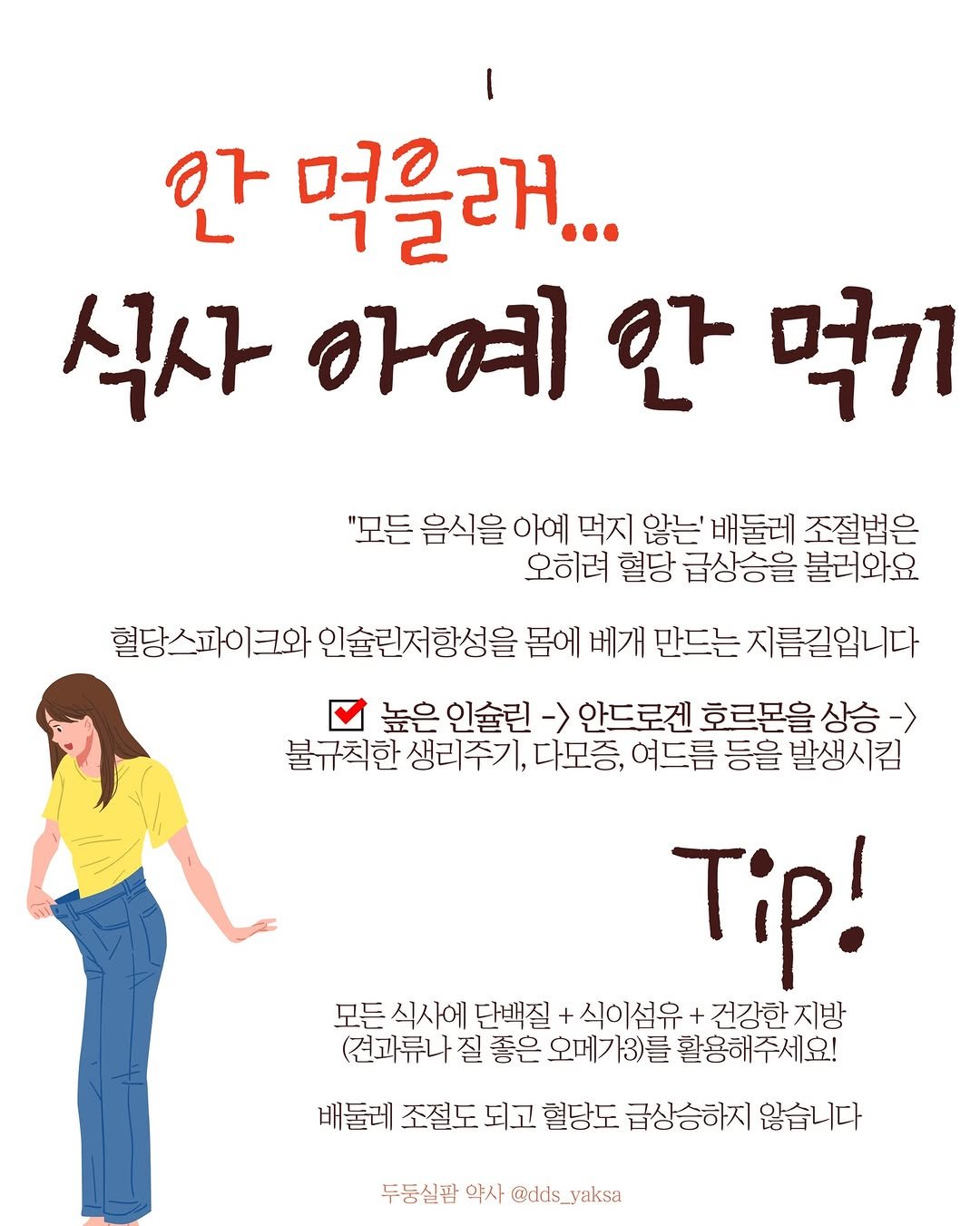 Photo by 두둥실팜 신유진 약사 on March 02, 2026. May be an image of text that says '안 먹을래... 식사 아예 안 먹기 "모든 음식을 아예 먹지 않는' 배둘레 조절법은 오히려 혈당 급상승을 불러와요 혈당스파이크와 인술린저항성을 몸에 베개 만드는 지름길입니다 높은 인술린 -> 안드로겐 호르몬을 상승- 불규칙한 불규칙한생리주가 생리주기, 다모증, 여드름 등을 발생시킴 Tip! 모든 식사에 단백질 식이섬유 + 건강한 지방 (견과류나 질 좋은 오메가3)를 활용해주세요! 배둘레 조절도 되고 혈당도 급상승하지 않습니다 두둥실팜 약사 @dds_yaksa'.