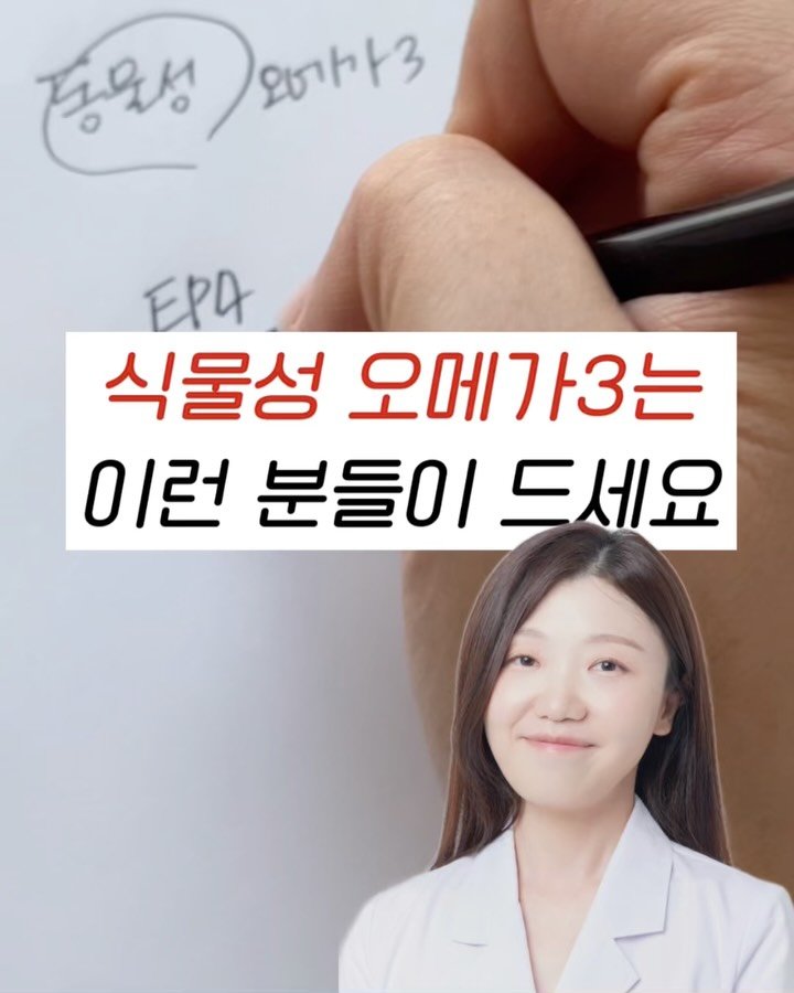 dds_yaksa 게시물 이미지: 식물성오메가3, 동물성오메가3 어떤 분들이 어떻게 드시면 좋은지
꼼꼼하게...