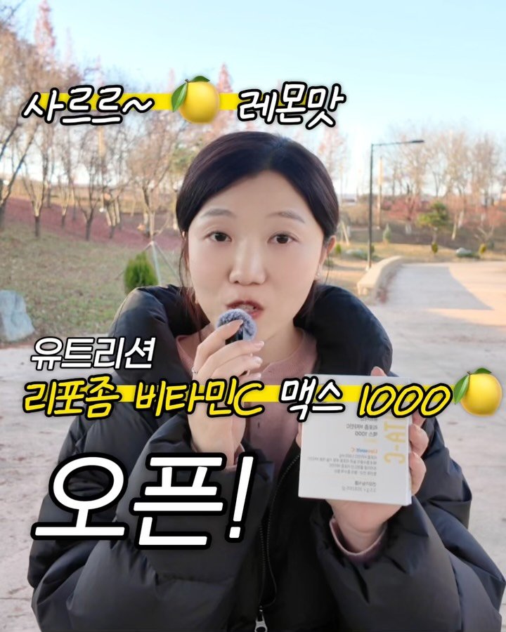 dds_yaksa 게시물 이미지: [공동구매] 오픈! ⭐️ 비타민C 1000mg을 리포좀 형태로, 맛있게! 사르르...
