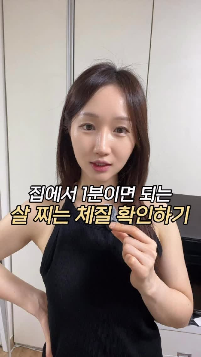 ddua_fitt 게시물 이미지: 집에서 1분만에 살@찌는 체질인지 확인해보세요!

각 체질별로 ㄷr여트 하는 방법도...