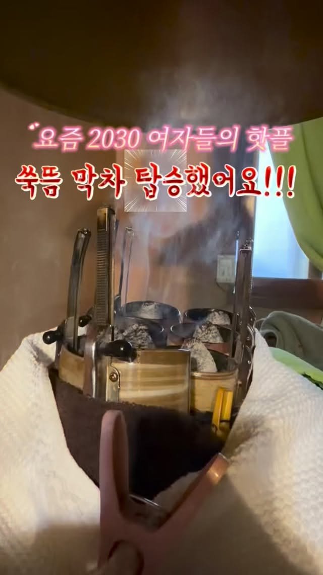 ddua_fitt 게시물 이미지: 내돈내산
2030 여자들의 핫플 쑥뜸 막차 후기👍🏻

요새 제 알고리즘을 점령한...