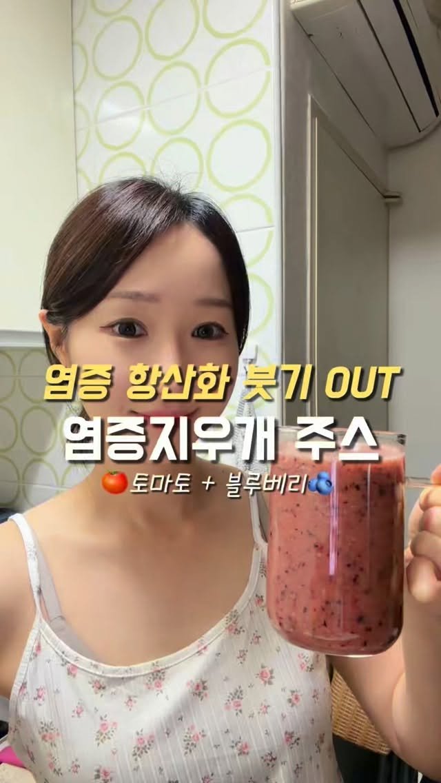 ddua_fitt 게시물 이미지: 염증지우개로 유명한 토블주스 레시피🍅🫐

🫐블루베리의 안토시아닌 성분으로 눈 건강과...