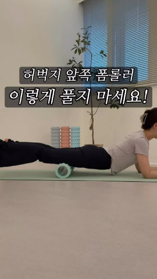 ddua_fitt 게시물 이미지: 툭 튀어나온 허벅지 앞쪽 때문에 고민이라면?
앞벅지 폼롤러 이완 이렇게만...