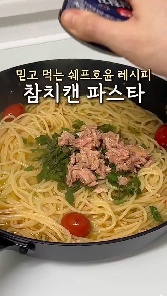 ddubi_doobab 게시물 이미지: 참치캔으로 파스타를 만든다고요?
집에 하나쯤 굴러다니는 참치캔으로
파스타 만들어...