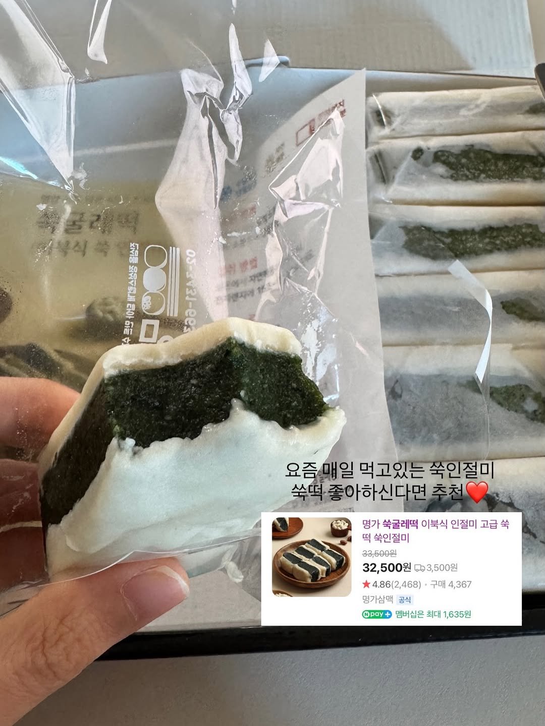 Photo by 뚜비두밥 맛있는밥🍚 | 집밥 레시피 on March 23, 2026. May be an image of dessert, seaweed, durian and text that says '도일도통물유사로배물우연들 立 新品惠 রদ ば O000 សមសមរ្ជស 가렌시에 테아 광 6篇 05-sv21-ees v3J-ees 田號姐 자인후 요즘매일 요즘매일먹고있는쑥인절D 매일 먹고있는 는쑥인절미 쑥떡 쑥떡좋아하신다면 추천 명가 쑥글레떡 이북식 인절미 고급 生 떡 쑥인절미 33,500원 32,500원603,500원 32, 32,500원 603,500원 4.86(2,468）・ *486(2,468)·구대4,367 4.86( 4. 구매 4,367 명가삼맥 명기삼맥공식 공식 Mpay+ 멤버심은 최대 1,635원'.