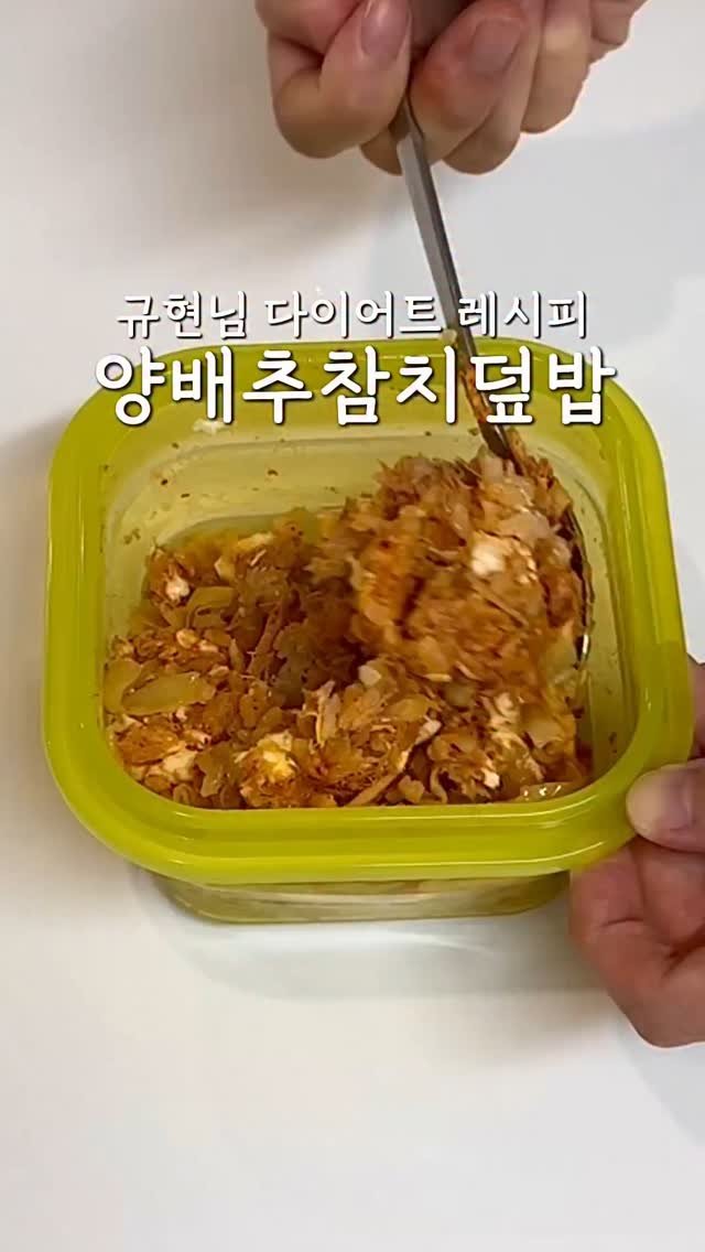 ddubi_doobab 게시물 이미지: 규현님 다이어트 레시피로 유명한
양배추참치덮밥!
요즘 이거에 빠졌어요...