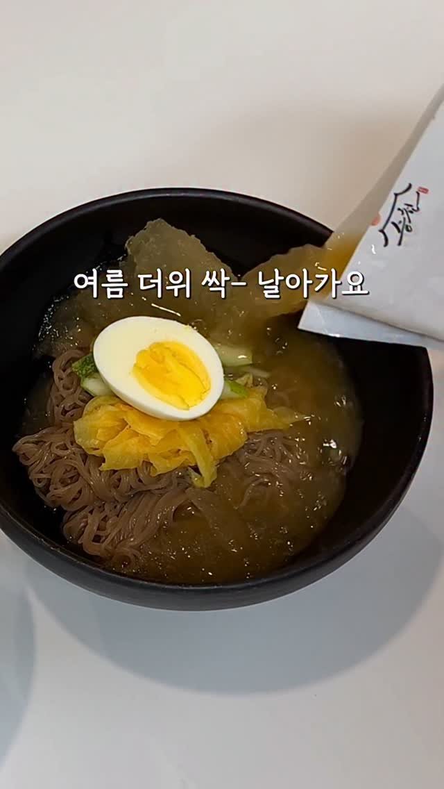 ddubi_doobab 게시물 이미지: 댓글에 ’링크‘ 남겨주세요!
요즘 같이 더운 날,
냉면 한 그릇이면 진짜 기분까지...