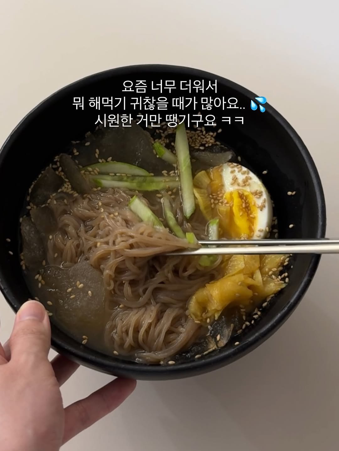 Photo by 뚜비두밥 맛있는밥🍚 | 간단레시피 & 살림템 on July 28, 2025. May be an image of ramen, poached egg, noodles and text that says '요즘 너무 즘너무더워서 더워서 뭐 해먹기 귀찮을 때가 많아요.. 시원한 거만 땡기구요 ㅋㅋ'.