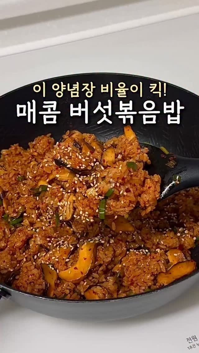 ddubi_doobab 게시물 이미지: 냉장고에 남아있는 버섯으로
10분이면 만들 수 있는
매콤한 버섯볶음밥 만들어...