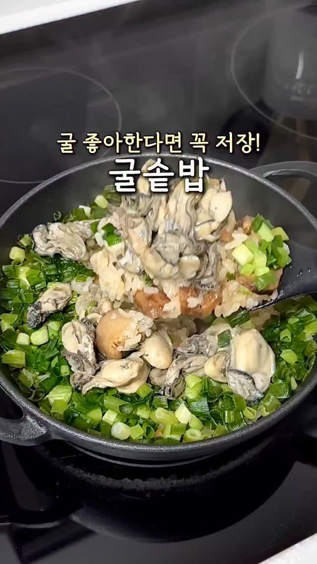 ddubi_doobab 게시물 이미지: 지금 먹어야 제일 맛있어요
제철 굴 듬뿍 넣어서
뜨끈한 솥밥 만들어보세요...