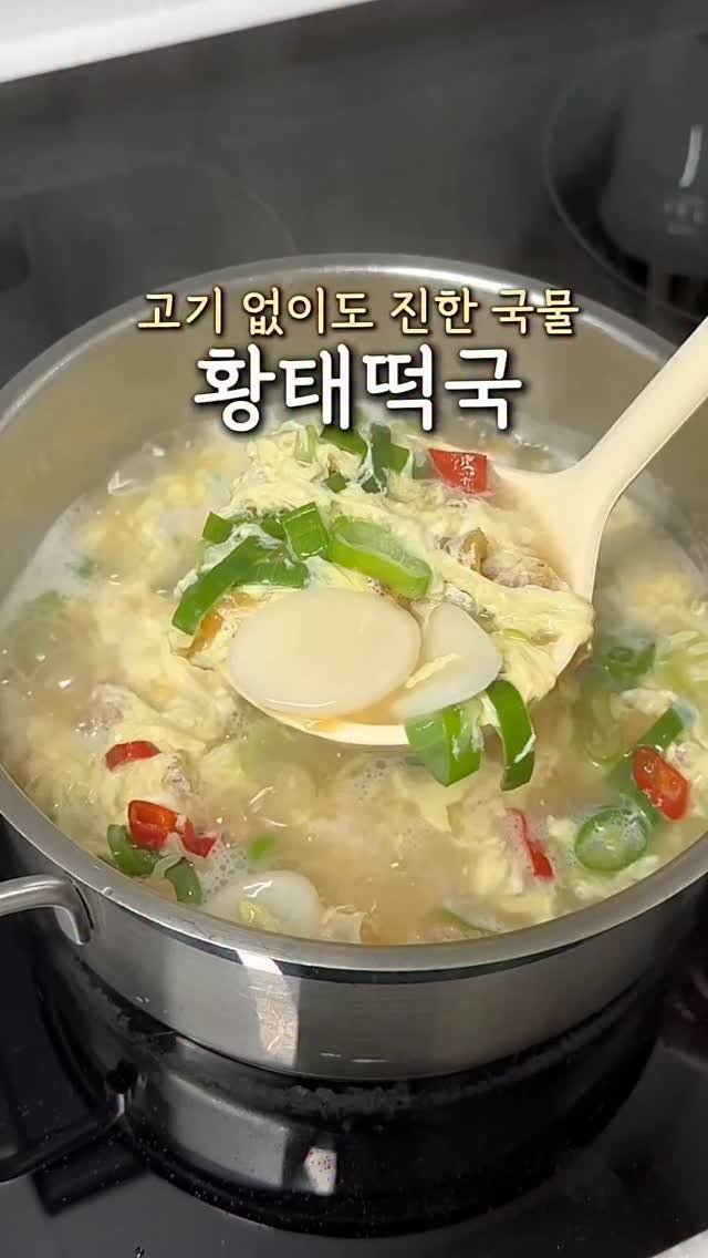 ddubi_doobab 게시물 이미지: 이번 설날은 국물 진~하고 고단백인 황태떡국 어떠세요?
고기 없이도 국물 맛 제대로...