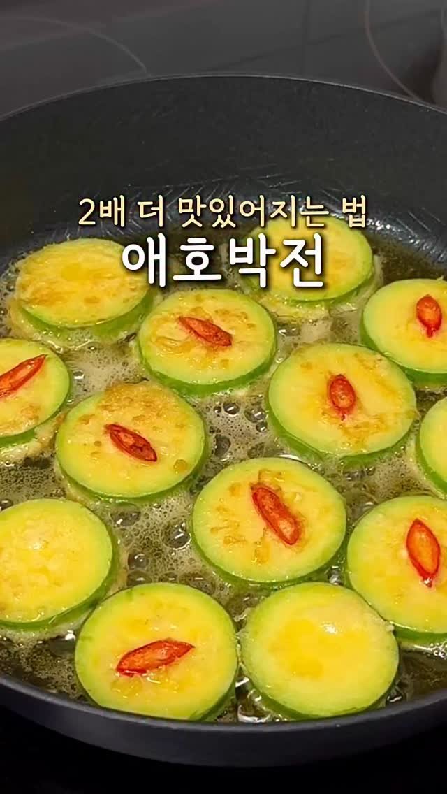 ddubi_doobab 게시물 이미지: 애호박전 더 맛있고 예쁘게 굽는 법✨

[애호박전 레시피]
애호박...