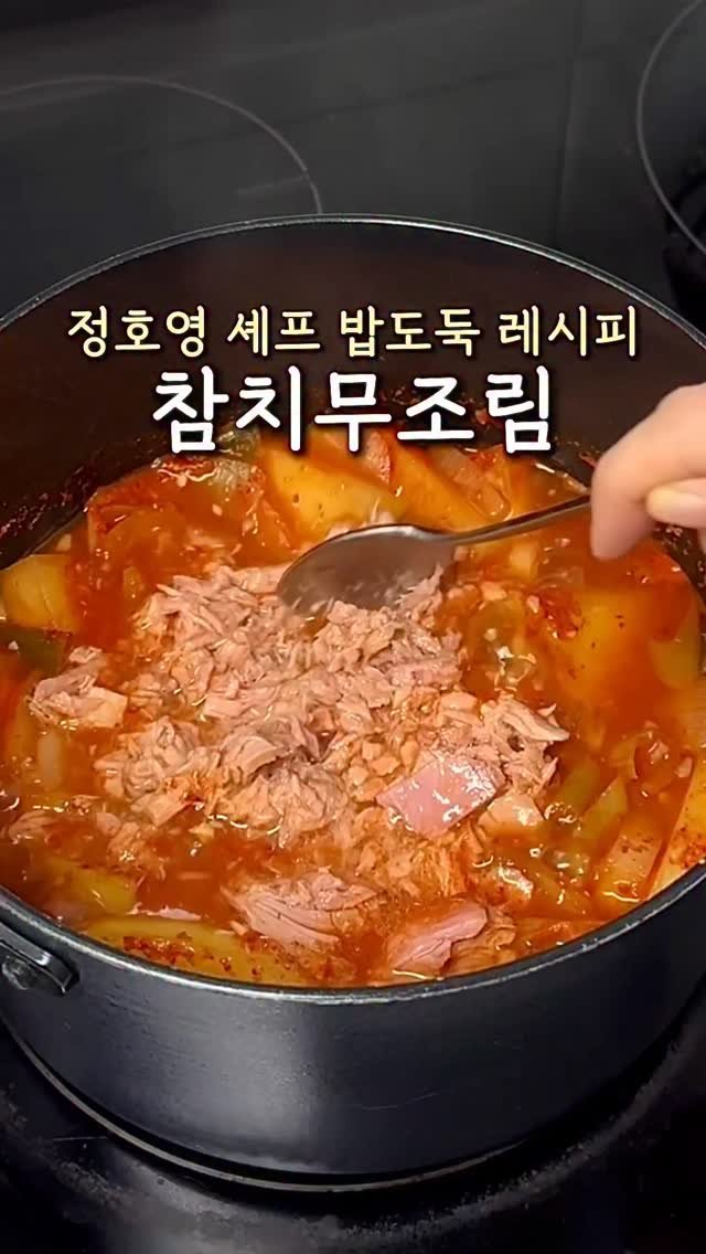 ddubi_doobab 게시물 이미지: 이 양념장이 킥이에요!
정호영 셰프님의 밥도둑 레시피
참치무조림은 이대로만...