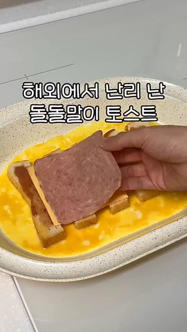 ddubi_doobab 게시물 이미지: 돌돌말이 토스트를 아시나요?🤭
돌돌 말아서 만드는 토스트인데
맛도 있고 먹는 재미도...