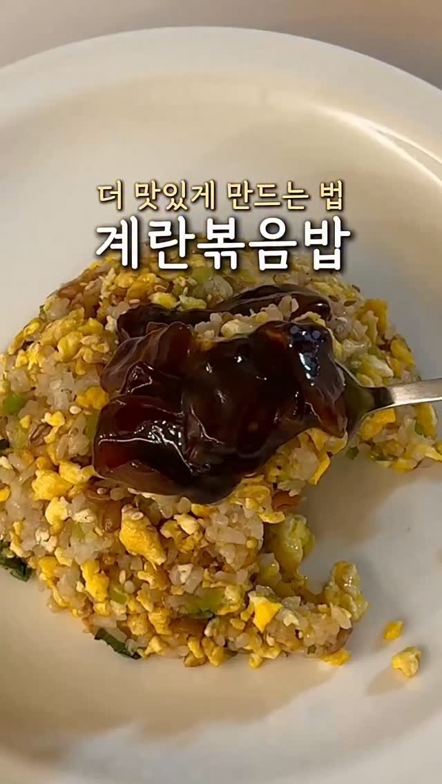 ddubi_doobab 게시물 이미지: 계란볶음밥 더 맛있게 만드는 법!
별거 아닌데 숟가락이 멈추질 않아요🥄

핵심...