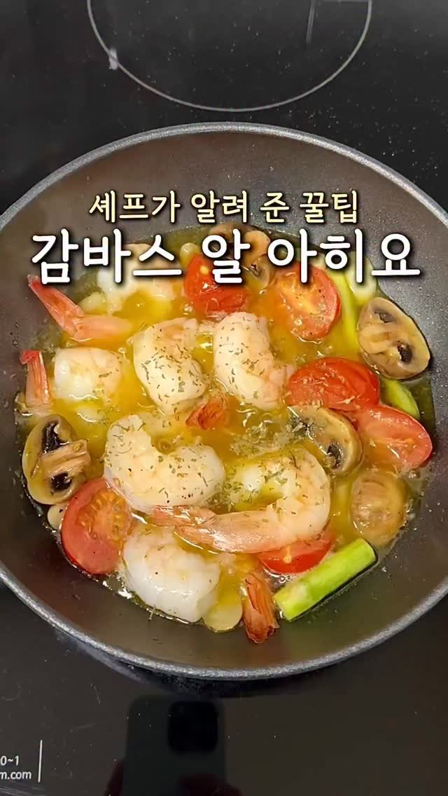 ddubi_doobab 게시물 이미지: 셰프가 알려 준 감바스 꿀팁!
김호윤 셰프 유튜브에서 본 레시피예요🧑🏻‍🍳
집에서...