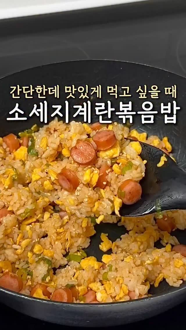 ddubi_doobab 게시물 이미지: 이것저것 차려먹기 귀찮을 때
간단하게 한 끼 만들어 보세요🍚

소세지, 계란만...