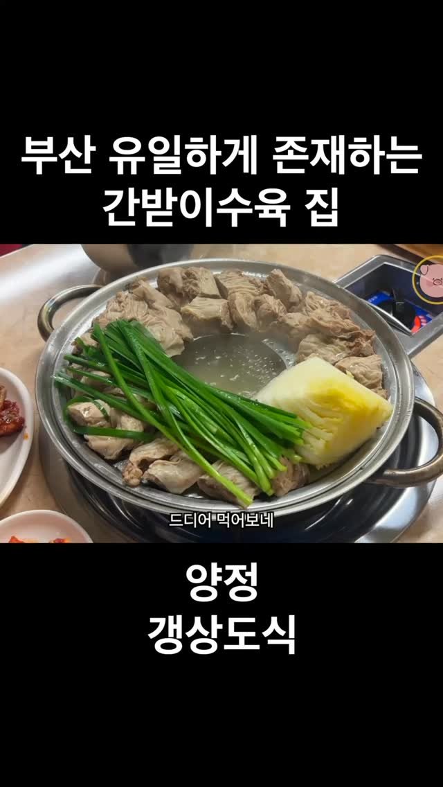 ddung_chi_busan 게시물 이미지: #내돈내산 드디어 먹어봤다 간받이수육,,🐷

갈매기살 수육이 이렇게 부드러울 수...