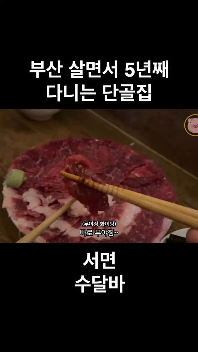 ddung_chi_busan 게시물 이미지: #내돈내산 (정정) 3년째 맛있어서 방문중인 집 

술 한잔하러 이렇게 오래가는...