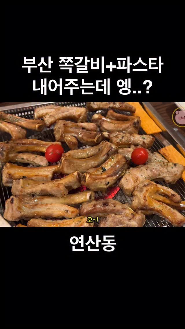 ddung_chi_busan 게시물 이미지: #내돈내산 특이하게 쪽갈비에 크림파스타를 곁들여먹는 집입니다
기본찬은 쫀드기에 묵...