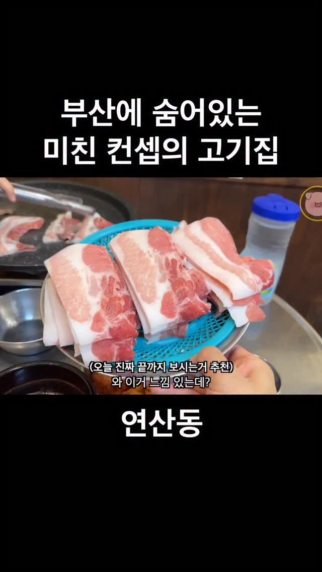 ddung_chi_busan 게시물 이미지: #내돈내산 돼지 머릿고기를 삼겹살 형태로 정형해 단일메뉴로 내어주시는...