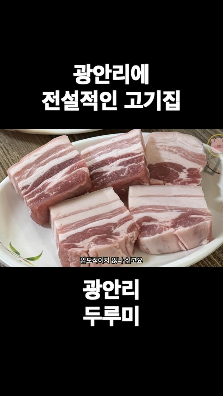 ddung_chi_busan 게시물 이미지: 부산 광안리 맛집 #두루미

고기 나오는거만봐도 아마 납득하실겁니다
여긴 정말...