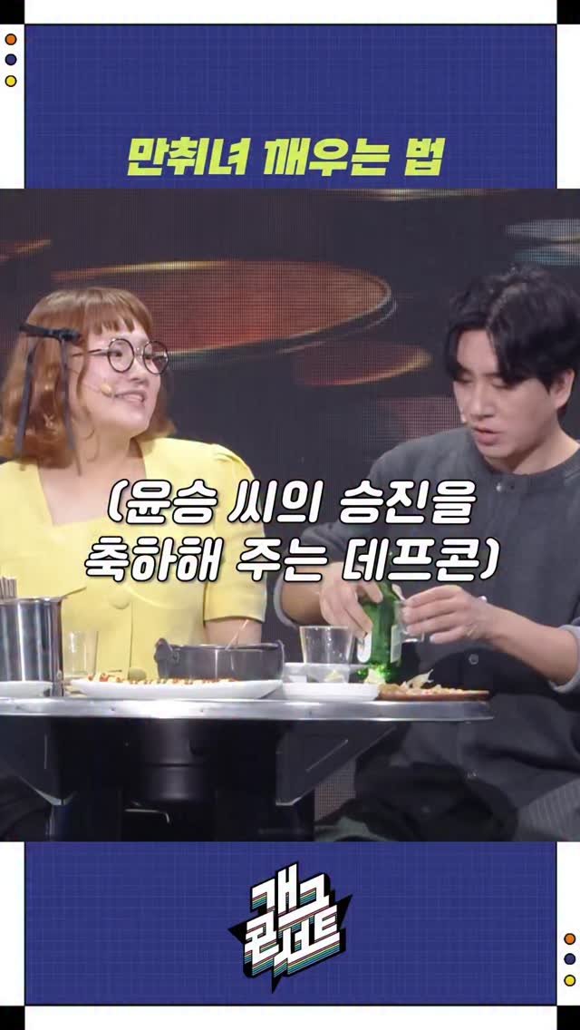 dduruprincess 게시물 이미지: ㅠㅠㅠㅠㅠㅠㅠㅠㅠㅠㅠㅠㅠ깨우는 법은 따로 있지

#개그콘서트
#데프콘썸어때요