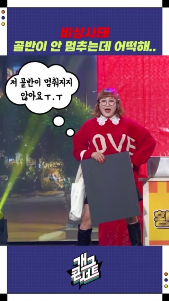 dduruprincess 게시물 이미지: 세상에 ㅋㅋㅋㅋㅋㅋ골반을 멈춰야는데 어째요 ㅠㅠ

#개그콘서트 
#데프콘썸어때요