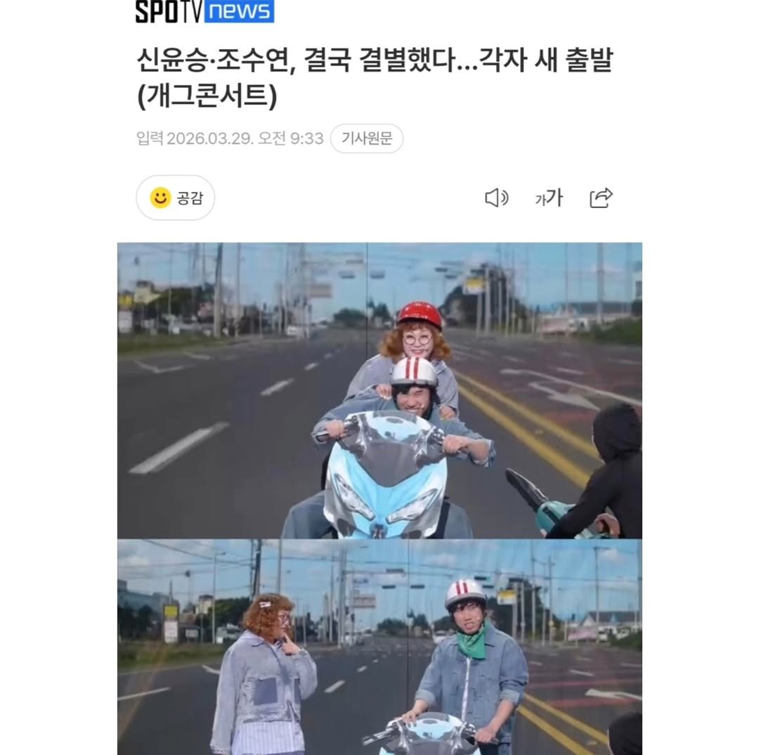 Photo by 미녀개그우먼 조수연 on March 28, 2026. May be an image of one or more people, slow loris, segway, scooter, motorcycle, street and text that says 'SPOTVnews news SPOTV 신윤승·조수연, 결국 결별했다... 각자 새 출발 (개그콘서트) 입력 입력2026.03.29. 오전 9:33 기사원문 공감 가가'.