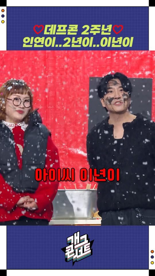 dduruprincess 게시물 이미지: 2년이..인연이라고 하죠❤️

#개그콘서트 
#데프콘썸어때요