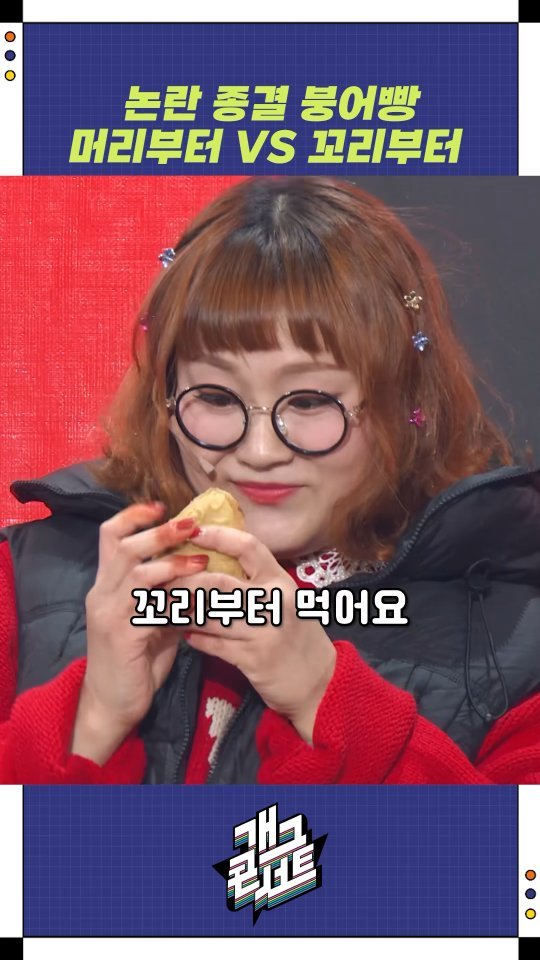 dduruprincess 게시물 이미지: 다들 붕어빵 어디부터 먹나효오~~~¿🤭
꼬리vs머리

#개그콘서트 
#데프콘썸어때요