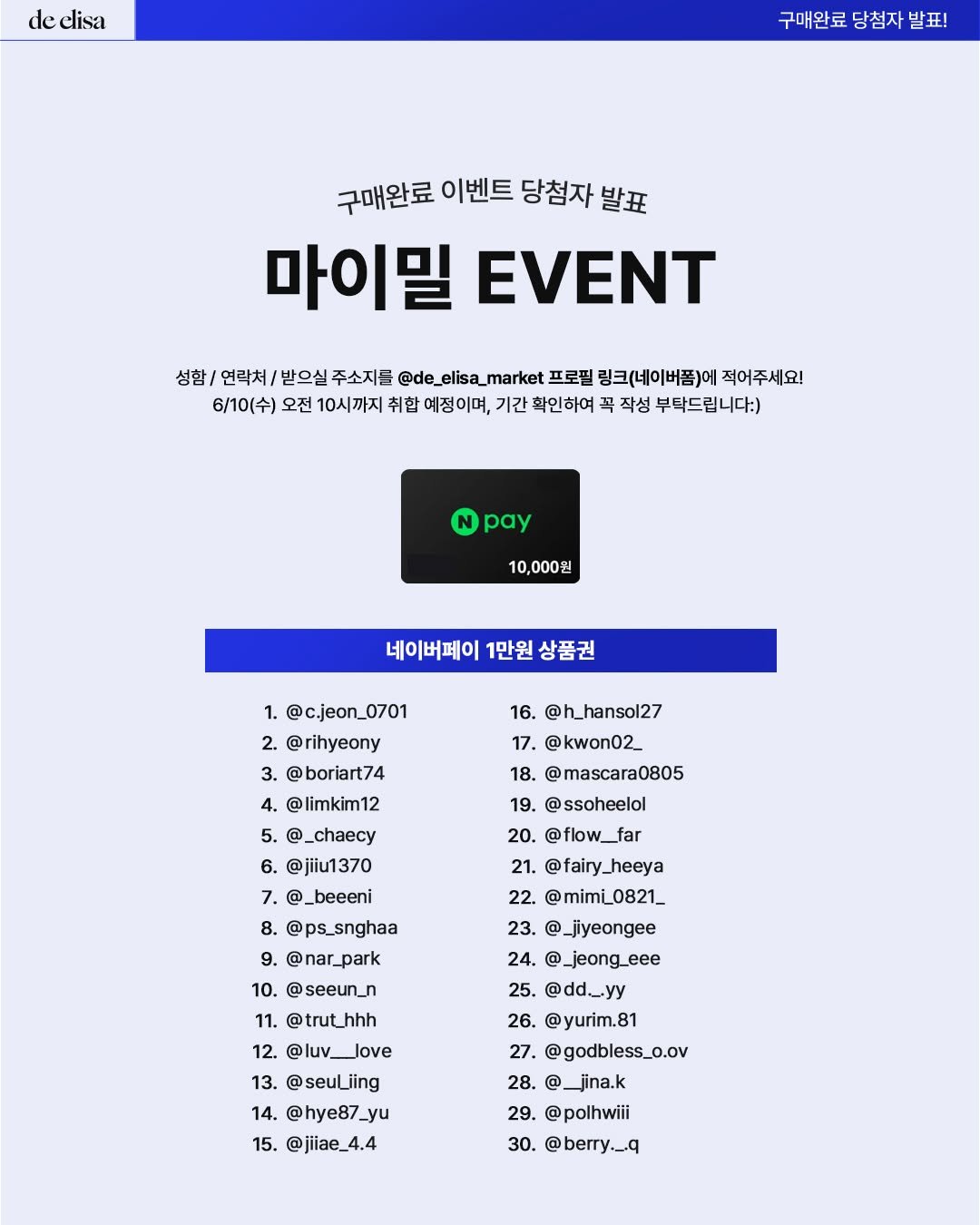 de_elisa_market 게시물 이미지: [드엘리사 × 마이밀]
🎉구매완료 이벤트 당첨자 발표!🎉
⠀
고객님의 소중한 참여에...