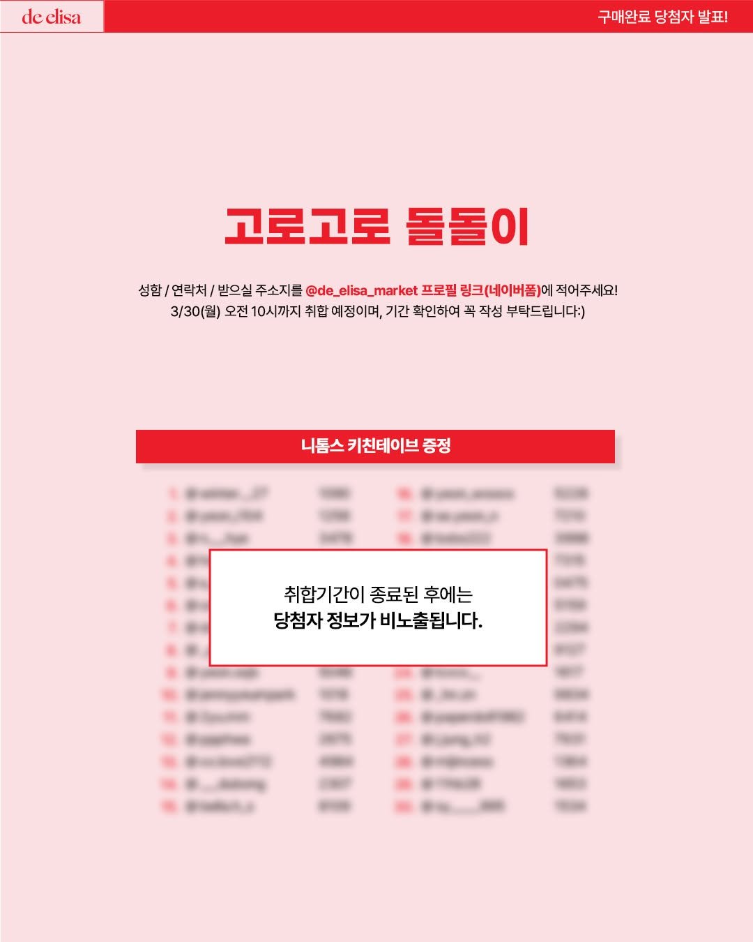 Photo by de_elisa_market on March 24, 2026. May be an image of poster, magazine and text that says 'de elisa 구매완료당첨자발표 구매완료 당첨자 발표! 고로고로 돌돌이 성함/ 연락처 받으실 주소지를 @de_elisa_ ket 프로필 링크(네이버폼)이 링크(네이버폼)에적어주세요! 적어주세요! 3/30(원) 오전 10시까지 취합 예정이며, 기간 확인하여 꼭 작성 부탁드립니다:) 니돔스키친테이브중정 니돔스 키친테이브 증정 취합기간이 취합기간이종료된후에는 종료된 후에는 당첨자 정보가 첨자정보가비노출됩니다. 비노출됩니다.'.