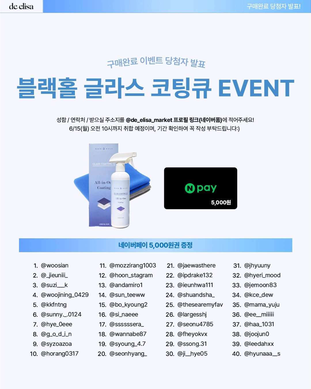 de_elisa_market 게시물 이미지: [드엘리사 x 블랙홀 글라스 코팅큐] 🎉 구매완료 이벤트 당첨자 발표!...