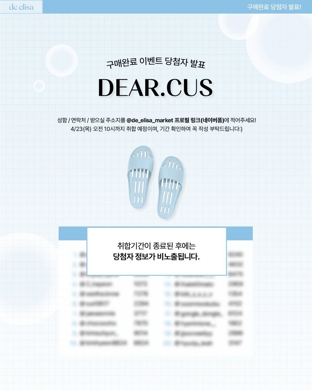 Photo by de_elisa_market on April 17, 2026. May be a cartoon of poster, crossword puzzle, calendar and text that says 'de clisa 구매완료 당첨자 발표! 구매완료 이벤트 당첨자 발표 DEAR.CUS 성함 연락처/ 받으실 주소지를 @de_elisa_ @de_elisa_market _mar ket 프로필 링크(네이버폼)에 적어주세요! 4/23(목) 오전 10시까지 취합 예정이며, 기간 확인하여 꼭 작성 부탁드립니다:) 취합기간 취합기간이종료된후에는 간이 종료된 후에는 당첨자 정보가 첨자정보가비노출됩니다. 비노출됩니다.'.