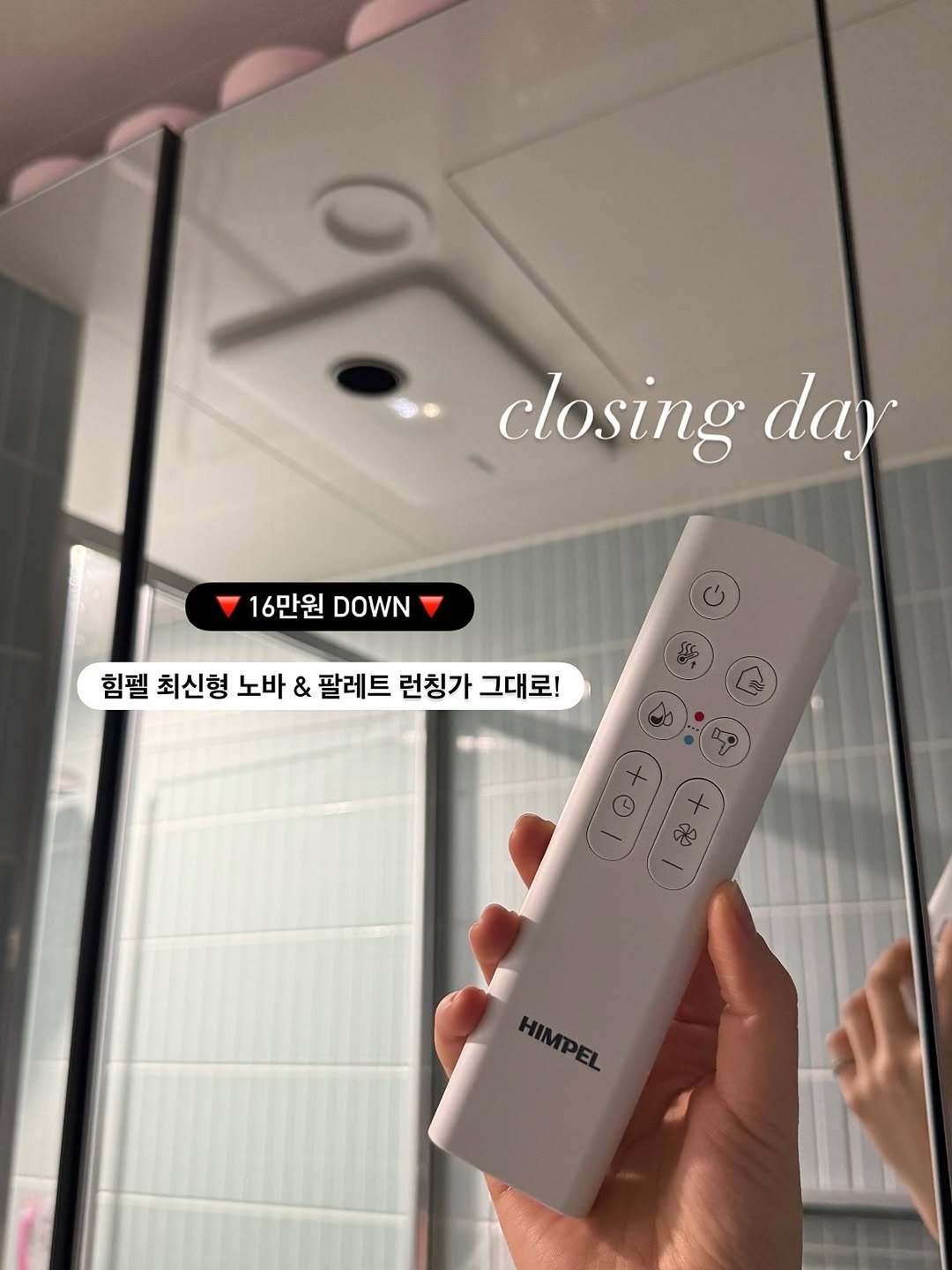Photo by 드엘리사 | yoonjung Lee on November 16, 2025. May be an image of speaker, timer, thermostat, shower, socket and text that says 'closing day 16만원 16만원W DOWN 힘펠 최신형 노바 & 팔레트 런칭가 그대로! HIMPEL'.