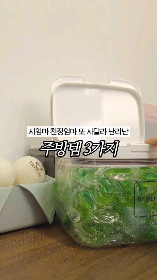 de_melie 게시물 이미지: ✨️살림의 질이 확! 올라가는! 매일 쓰는 살림꿀템 3가지...