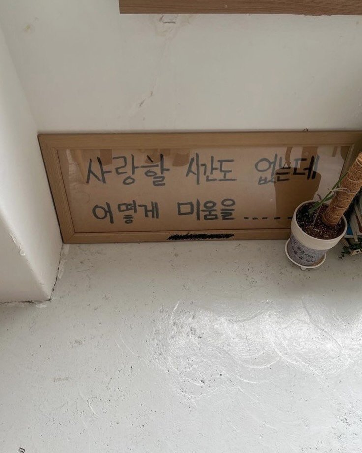 Photo by 스몰 | 감정의 결을 쓰는 사람🪽 on August 02, 2025. May be an image of text that says '사간도 강할시간도 없는'.