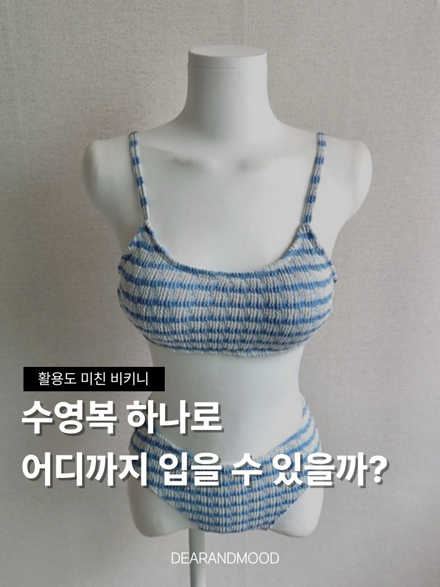 Photo by 디어앤무드: 비키니 비치웨어🎀 on January 06, 2026. May be an image of bra, halter top and text that says '활용도 미친 비키니 수영복 하나로 어디까지 입을 수 있을까? NDIFDIe DEARANDMOOD'.